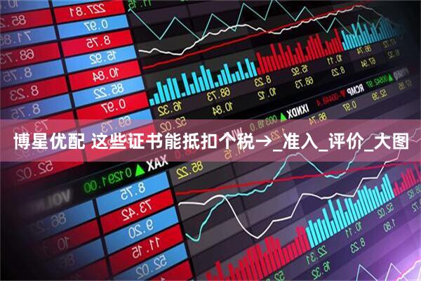 博星优配 这些证书能抵扣个税→_准入_评价_大图