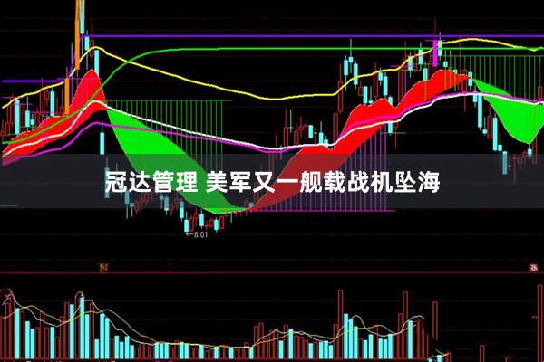 冠达管理 美军又一舰载战机坠海