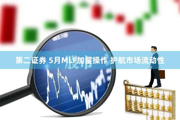 第二证券 5月MLF加量操作 护航市场流动性