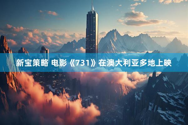 新宝策略 电影《731》在澳大利亚多地上映