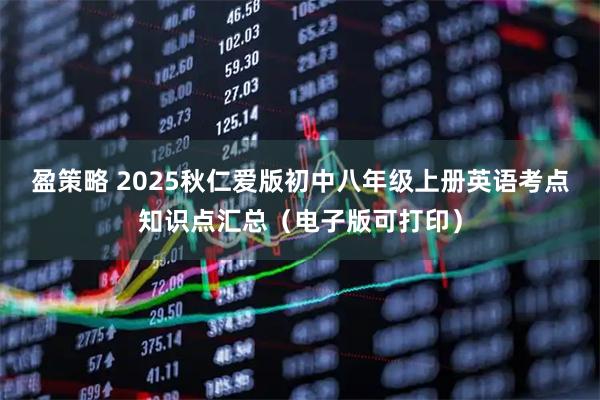 盈策略 2025秋仁爱版初中八年级上册英语考点知识点汇总（电子版可打印）