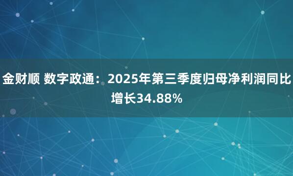 金财顺 数字政通：2025年第三季度归母净利润同比增长34.88%