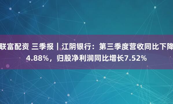 联富配资 三季报｜江阴银行：第三季度营收同比下降4.88%，归股净利润同比增长7.52%