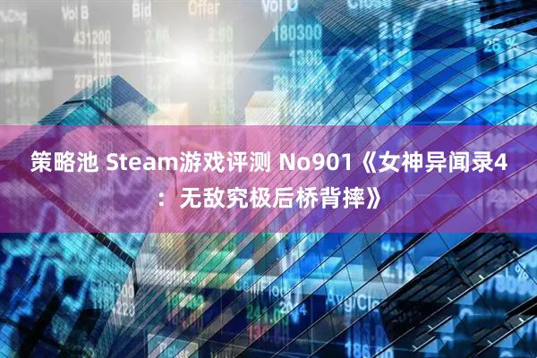 策略池 Steam游戏评测 No901《女神异闻录4：无敌究极后桥背摔》