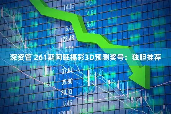 深资管 261期阿旺福彩3D预测奖号：独胆推荐